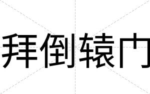 拜倒辕门