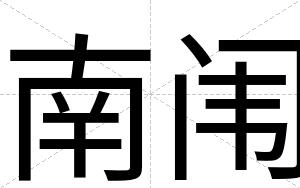 南闱