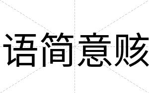 语简意赅
