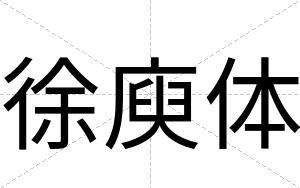 徐庾体