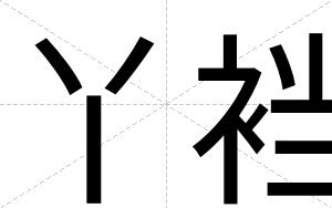 丫裆