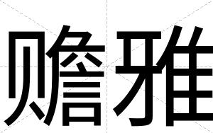 赡雅