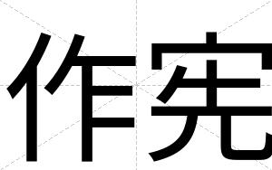 作宪