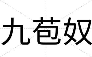 九苞奴