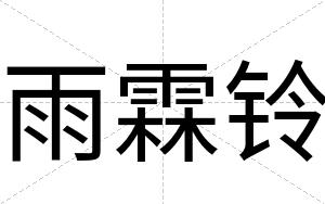 雨霖铃