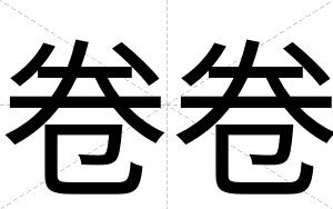 卷卷