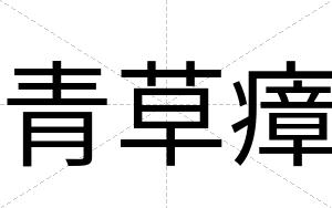青草瘴