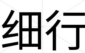 细行