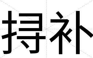 挦补