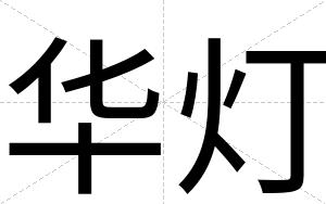 华灯