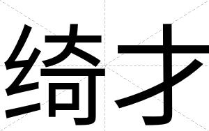 绮才