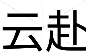 云赴