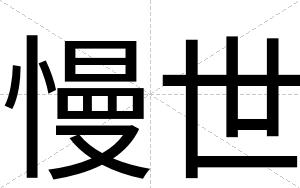 慢世