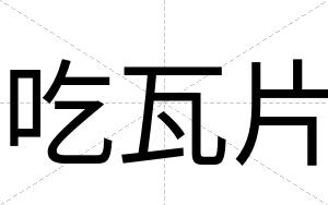吃瓦片