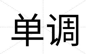 单调