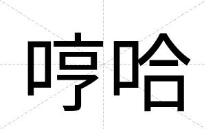 哼哈