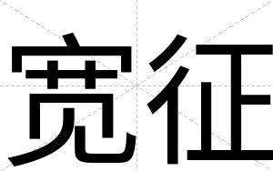宽征