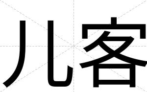 儿客