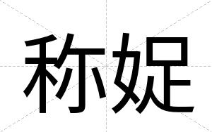 称娖