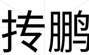 抟鹏