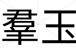 羣玉