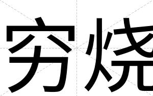 穷烧