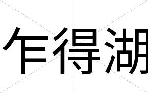 乍得湖