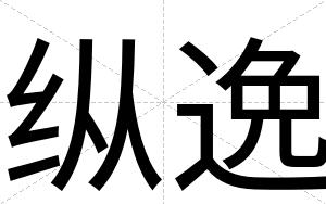 纵逸