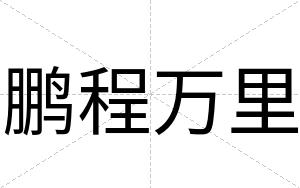 鹏程万里