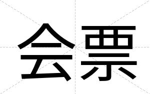 会票