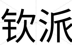 钦派