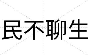 民不聊生