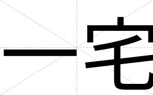 一宅