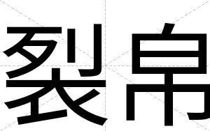 裂帛