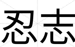 忍志