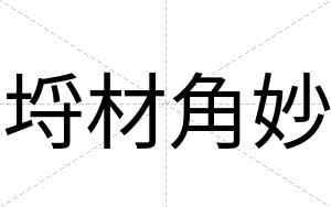 埒材角妙