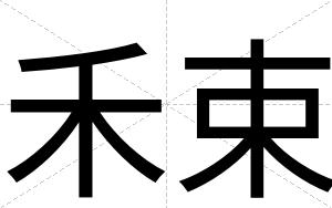 禾束