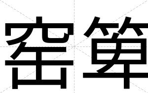 窑箄