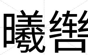 曦辔