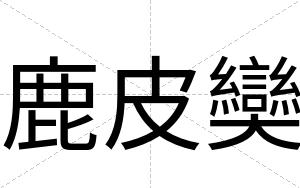 鹿皮奱
