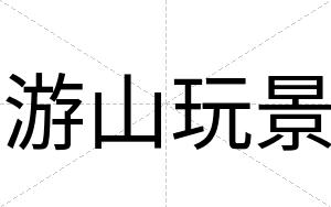游山玩景
