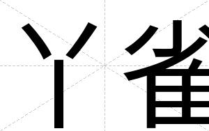 丫雀