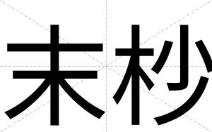 末杪