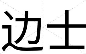 边士
