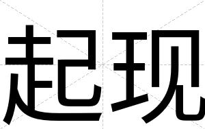 起现