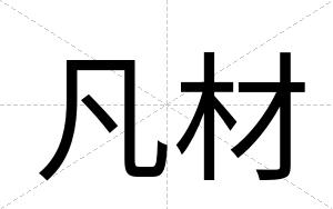 凡材