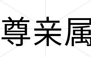 尊亲属