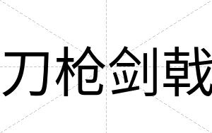 刀枪剑戟