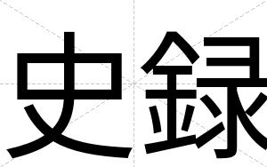 史録