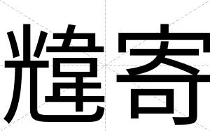 韑寄